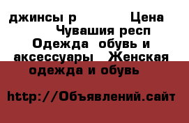 джинсы р.36 EUR  › Цена ­ 250 - Чувашия респ. Одежда, обувь и аксессуары » Женская одежда и обувь   
